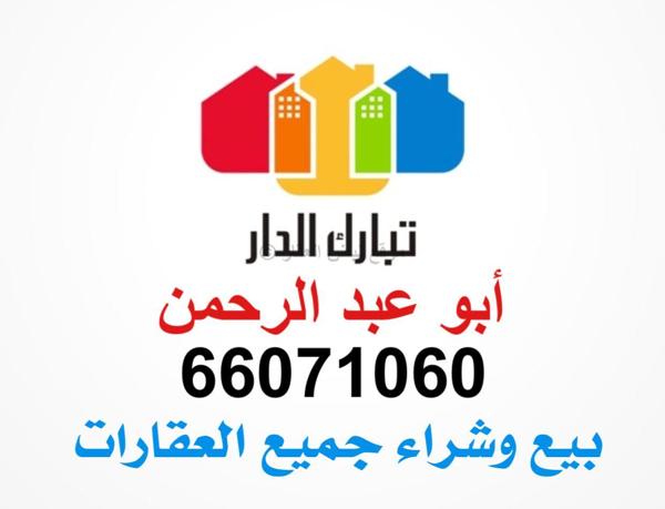 صورة بيوت للبيع في عبد الله المبارك