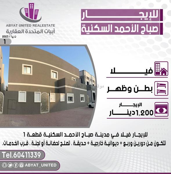 صورة بيوت للإيجار في صباح الاحمد السكني