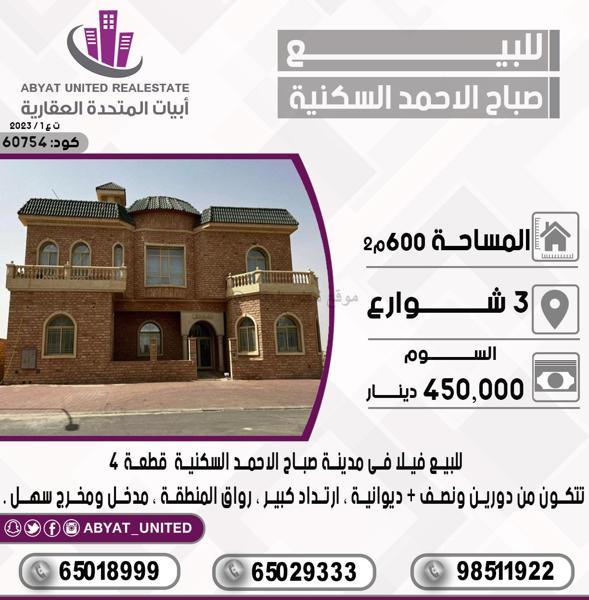 صورة بيوت للبيع في صباح الاحمد السكني