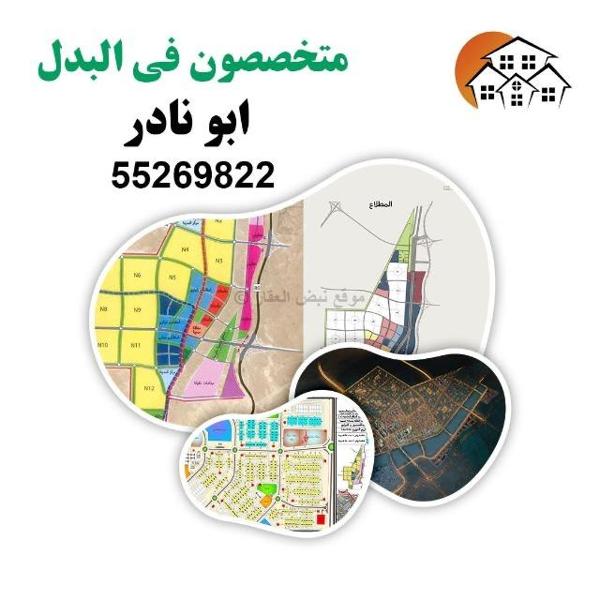 صورة اراضي للبدل في جنوب سعد العبد الله