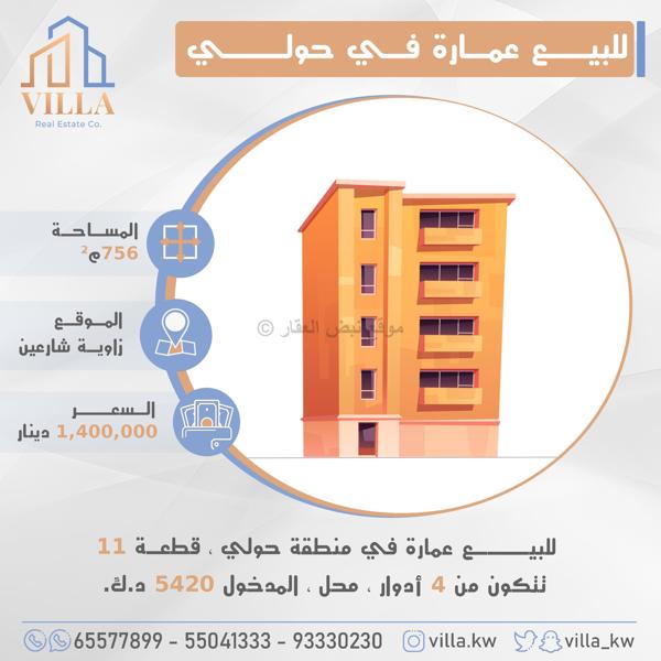 صورة عمارة للبيع في حولي