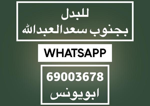 صورة اراضي للبدل في جنوب سعد العبد الله