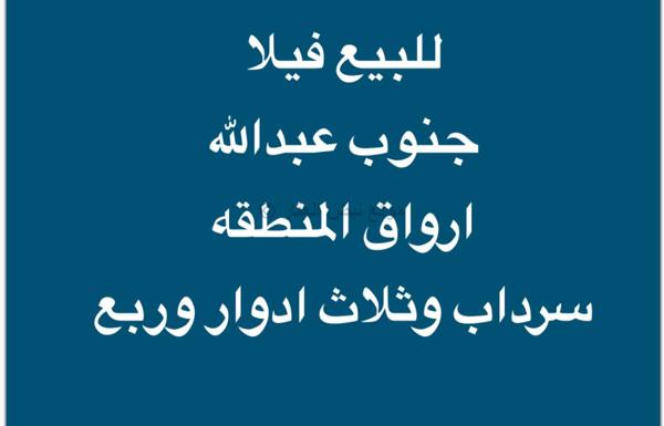 صورة بيوت للبيع في جنوب عبد الله المبارك