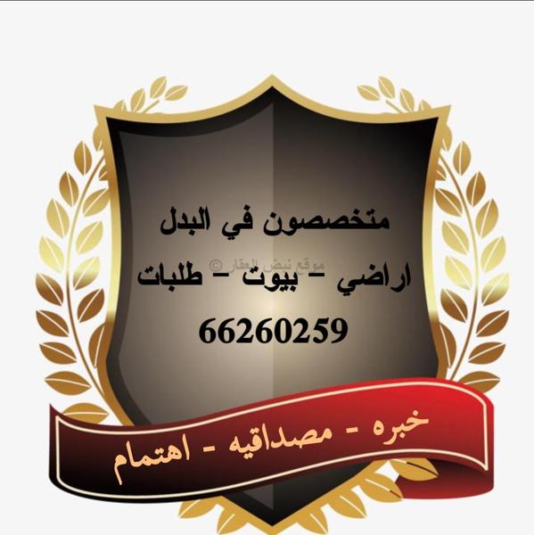 صورة اراضي للبدل في جنوب سعد العبد الله