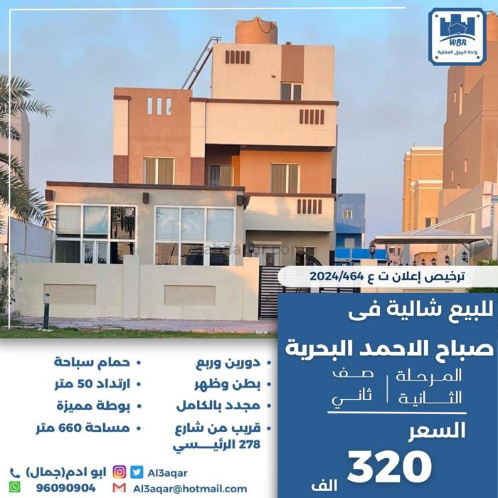 صورة شاليهات للبيع في صباح الاحمد البحرية