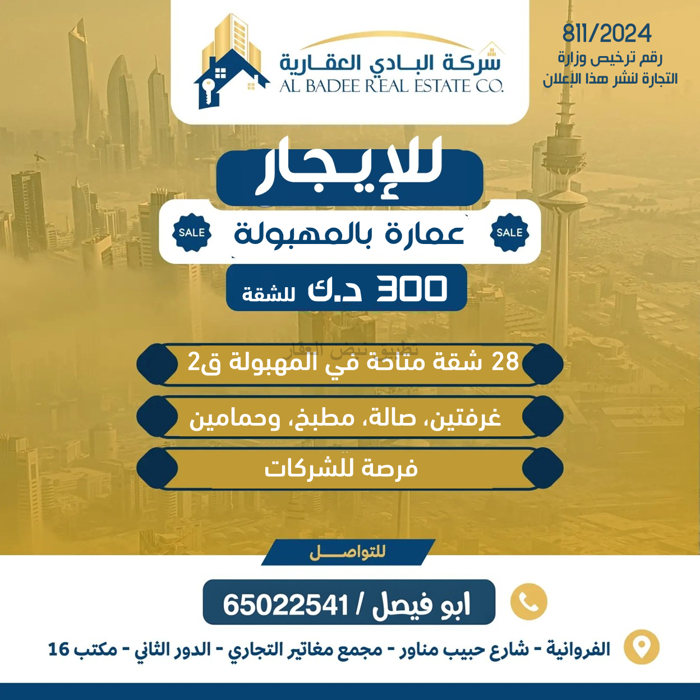 صورة عمارة للايجار في المهبولة