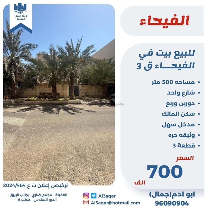 صورة بيوت للبيع في الفيحاء