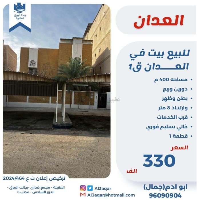 صورة بيوت للبيع في العدان