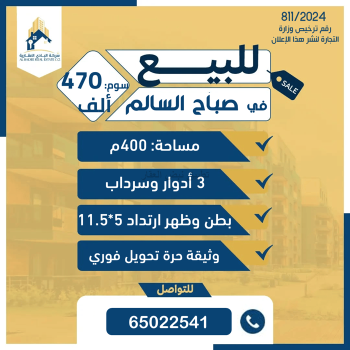 صورة بيوت للبيع في صباح السالم