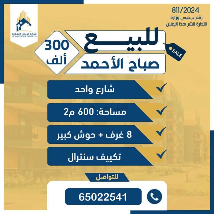 صورة بيوت للبيع في صباح الاحمد السكني
