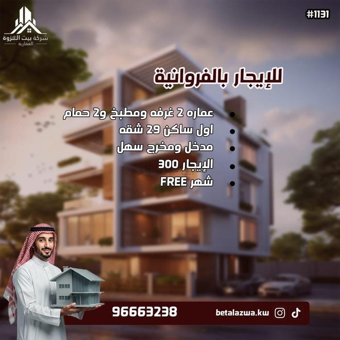 صورة عمارة للايجار في الفروانية