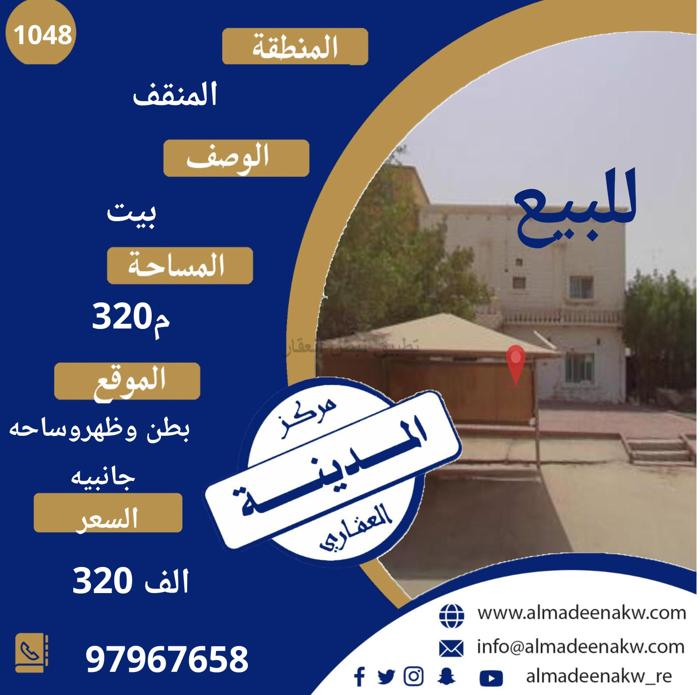 صورة بيوت للبيع في المنقف