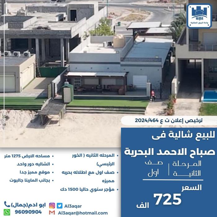 صورة شاليهات للبيع في صباح الاحمد البحرية