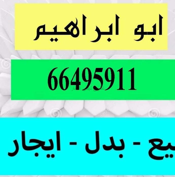 صورة بيوت للبيع في جنوب عبد الله المبارك