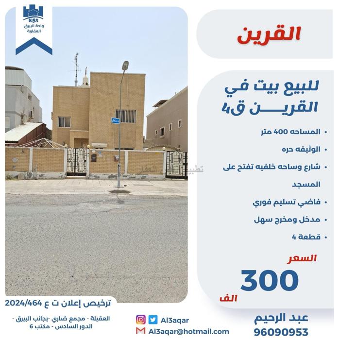 صورة بيوت للبيع في القرين