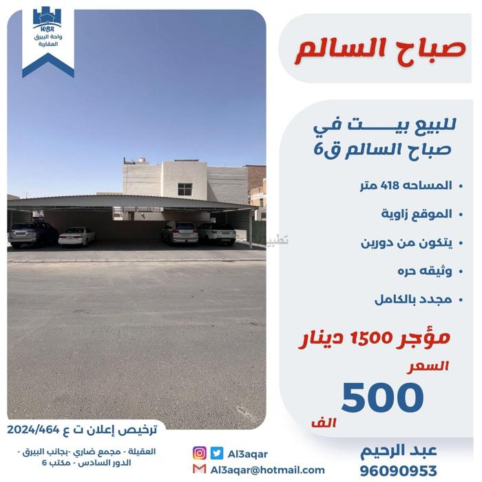 صورة بيوت للبيع في صباح السالم