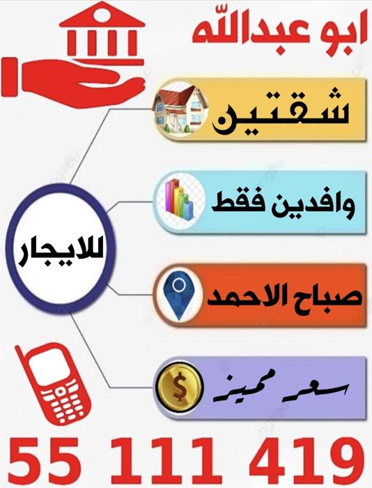 صورة شقق وادوار للايجار في صباح الاحمد السكني