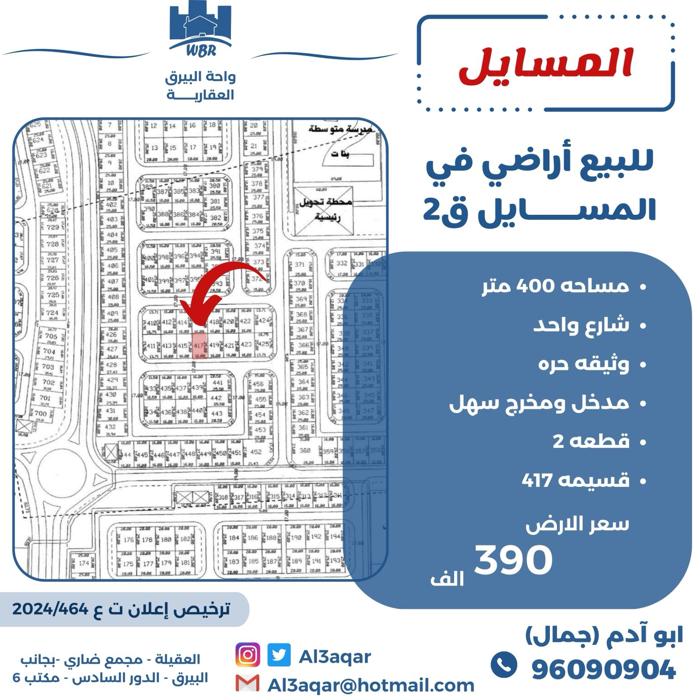 صورة اراضي للبيع في المسايل