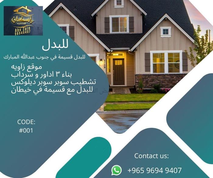 صورة بيوت للبدل في جنوب عبد الله المبارك