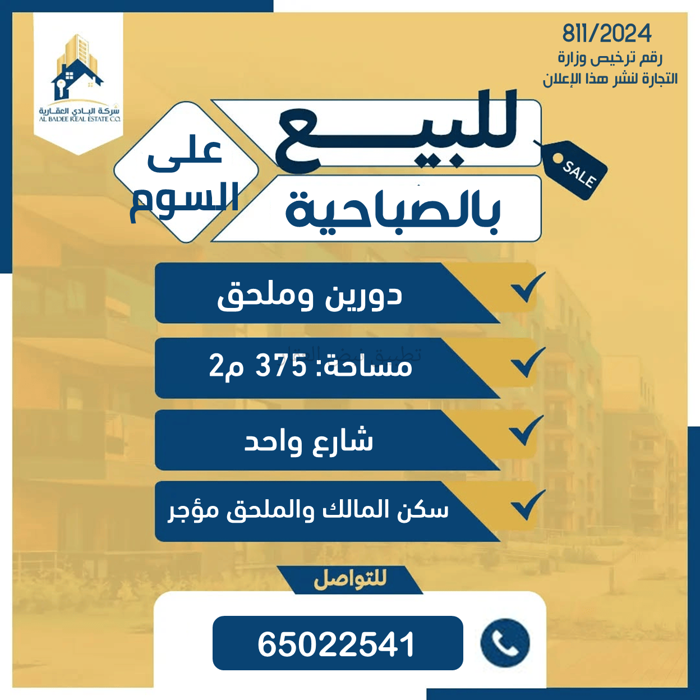 صورة بيوت للبيع في الصباحية