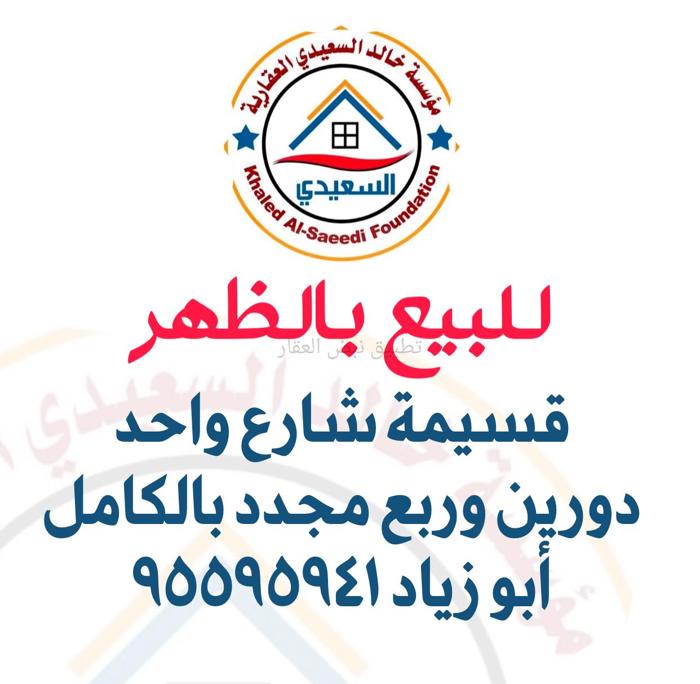 صورة بيوت للبيع في الظهر