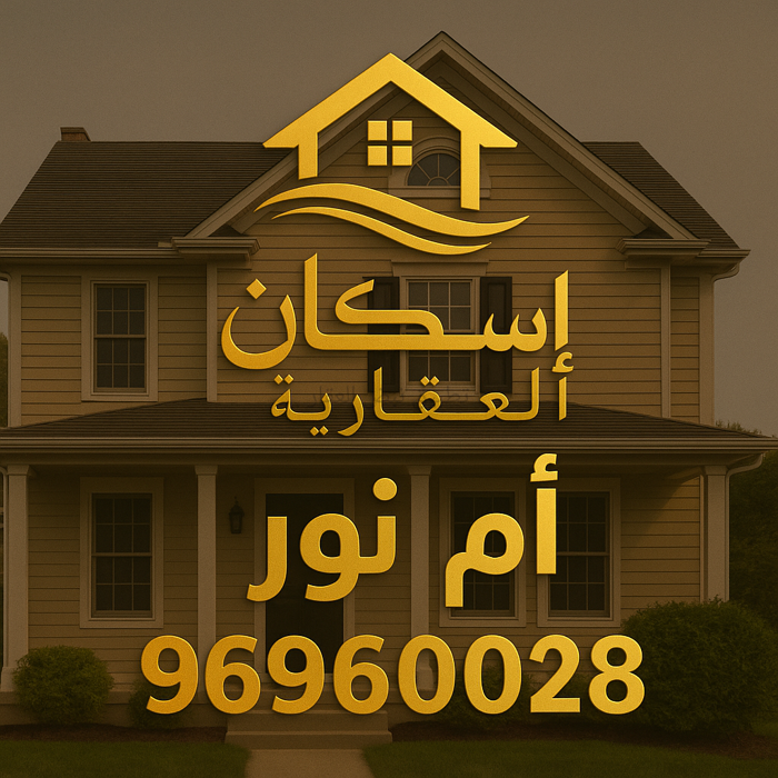 صورة بيوت للبيع في غرب عبد الله المبارك