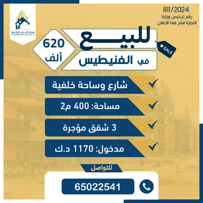 صورة بيوت للبيع في الفنيطيس