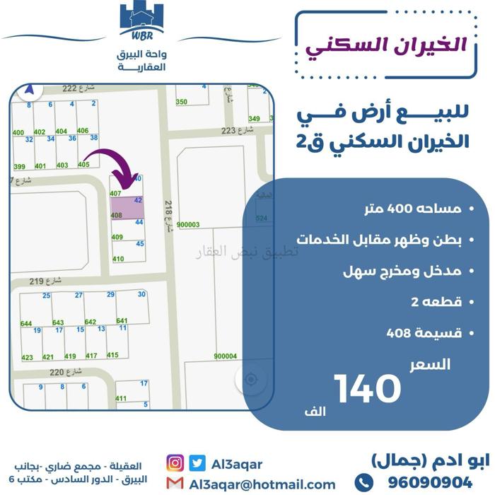 صورة اراضي للبيع في الخيران السكني