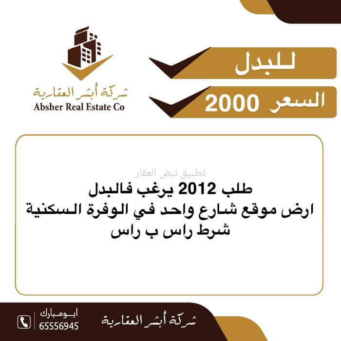 صورة اراضي للبدل في الوفرة السكنية