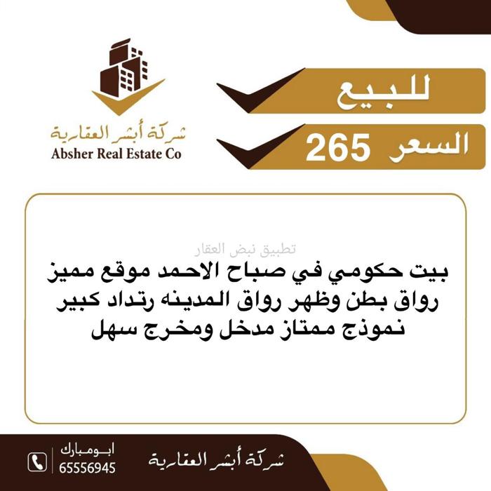 صورة بيوت للبيع في صباح الاحمد السكني