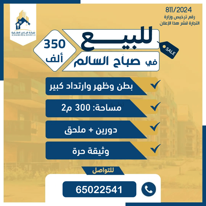 صورة بيوت للبيع في صباح السالم