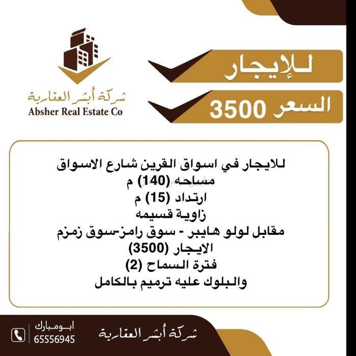 صورة تجاري للايجار في اسواق القرين