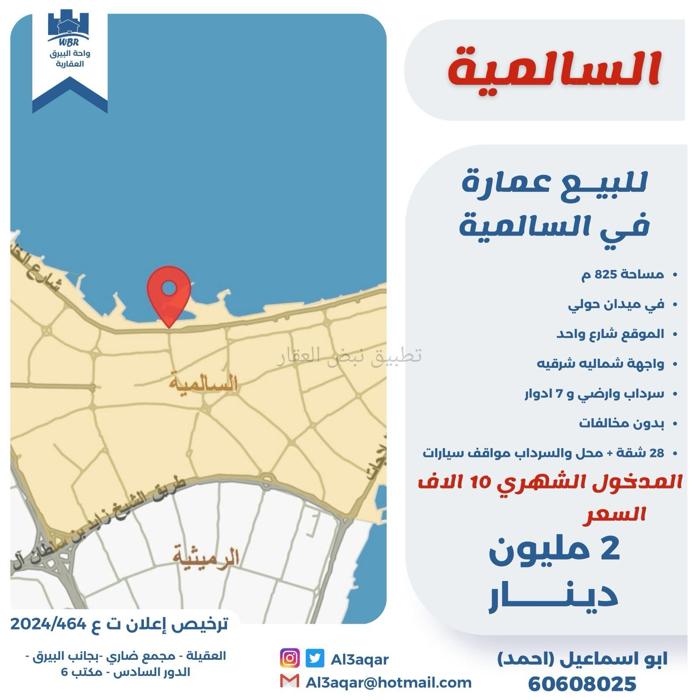 صورة عمارة للبيع في السالمية