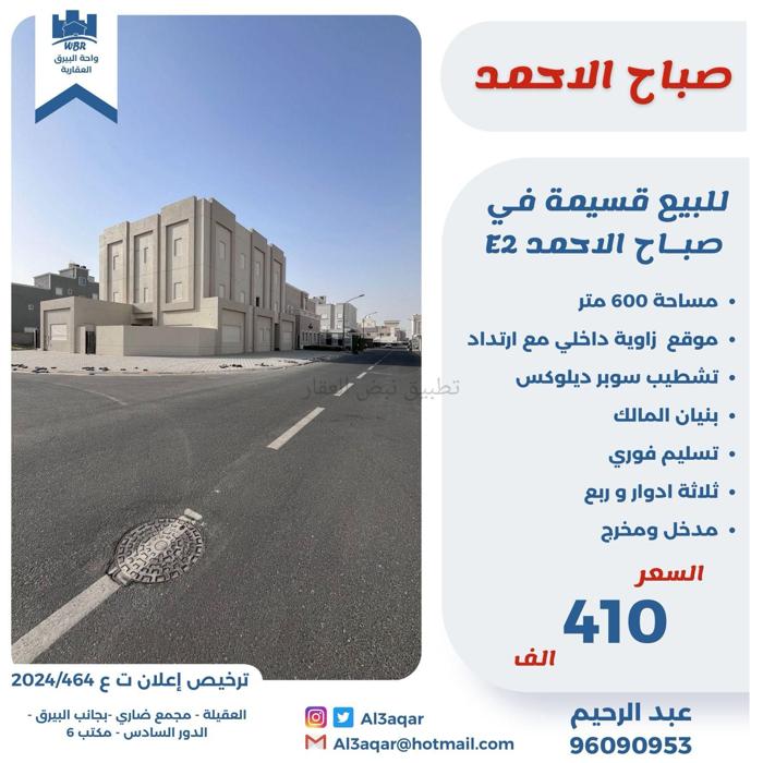 صورة بيوت للبيع في صباح الاحمد السكني