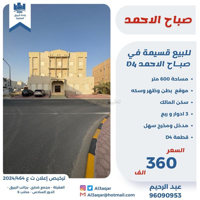 صورة بيوت للبيع في صباح الاحمد السكني