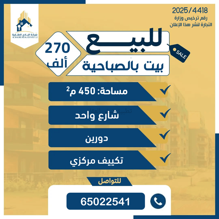 صورة بيوت للبيع في الصباحية