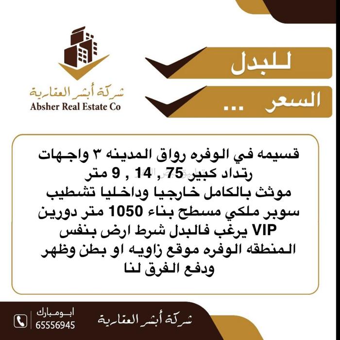 صورة بيوت للبدل في الوفرة السكنية