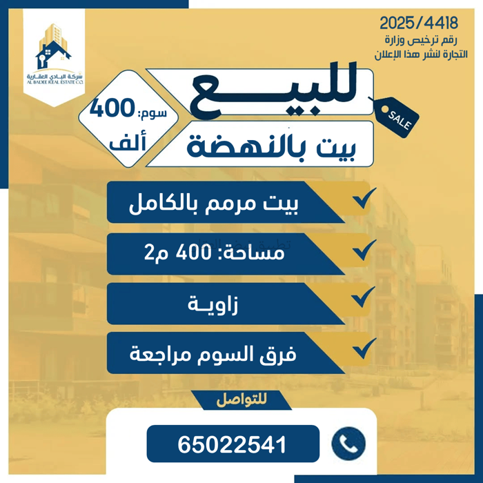 صورة بيوت للبيع في النهضة
