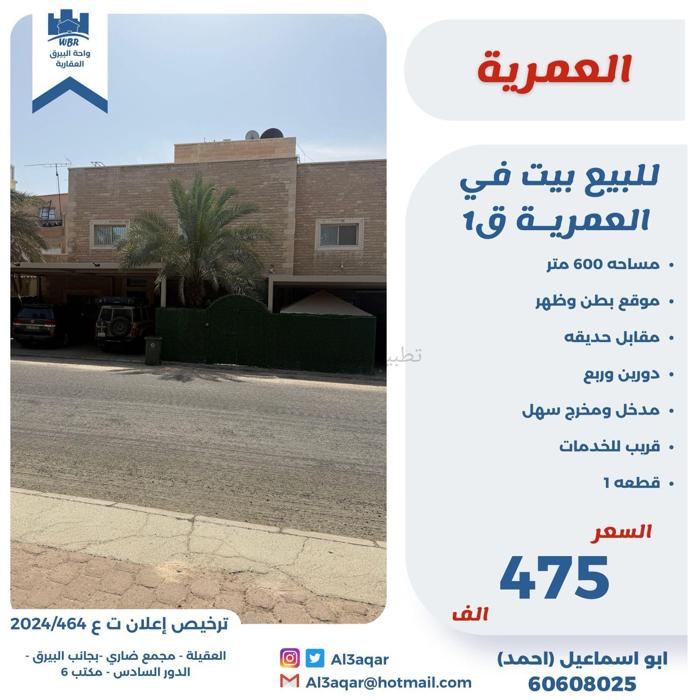 صورة بيوت للبيع في العمرية