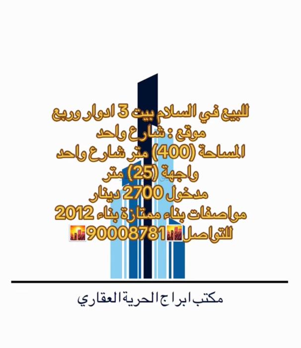 صورة بيوت للبيع في السلام