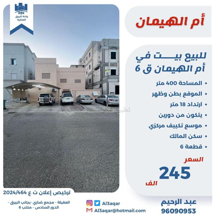 صورة بيوت للبيع في ام الهيمان