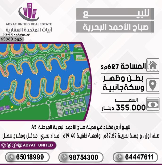 صورة اراضي للبيع في صباح الاحمد البحرية