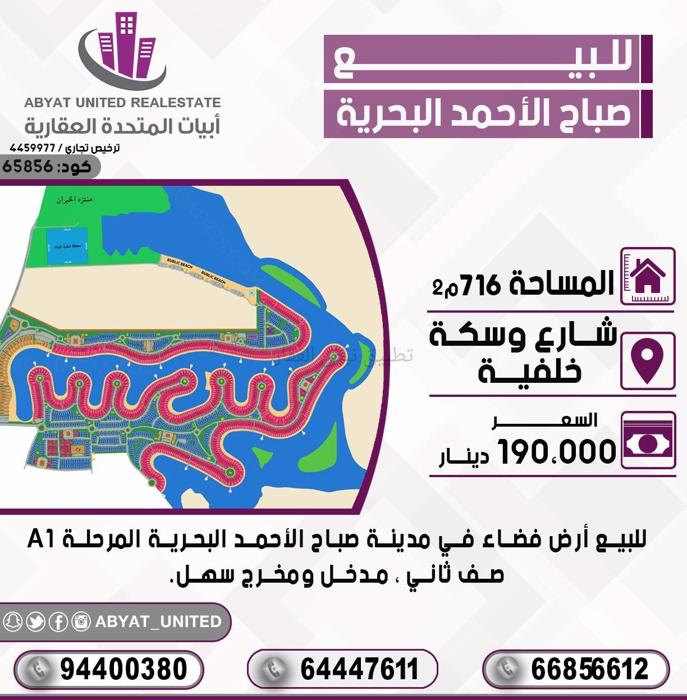 صورة اراضي للبيع في صباح الاحمد البحرية