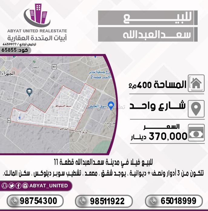 صورة بيوت للبيع في سعد العبد الله