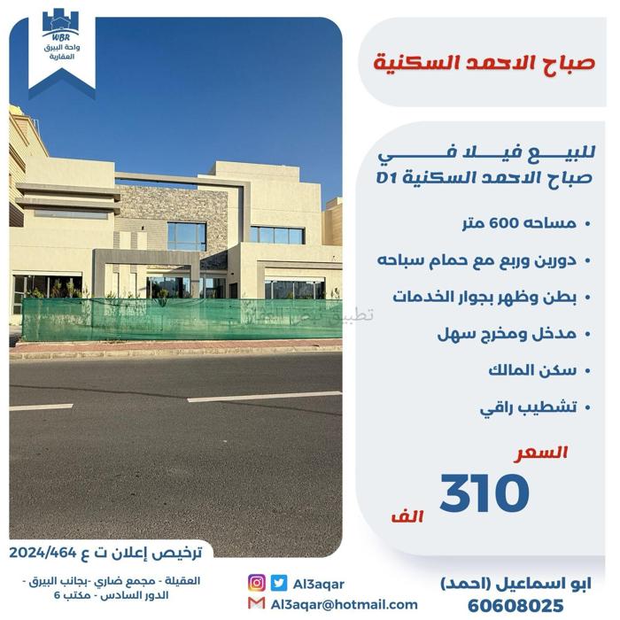 صورة بيوت للبيع في صباح الاحمد البحرية