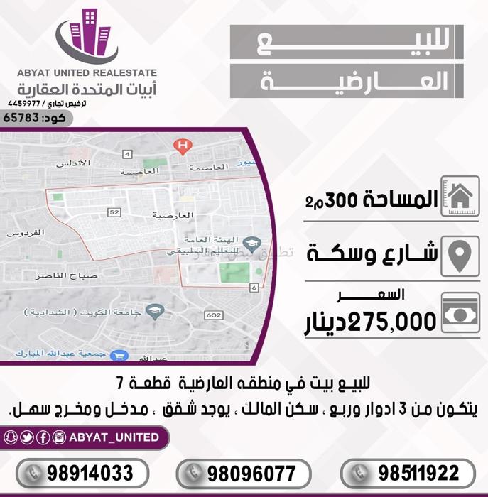 صورة بيوت للبيع في العارضية
