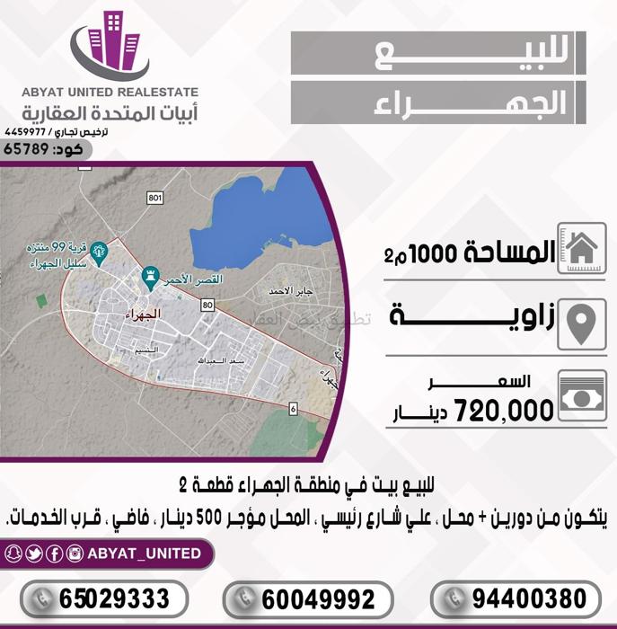 صورة بيوت للبيع في الجهراء