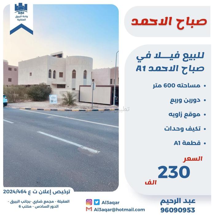 صورة بيوت للبيع في صباح الاحمد السكني