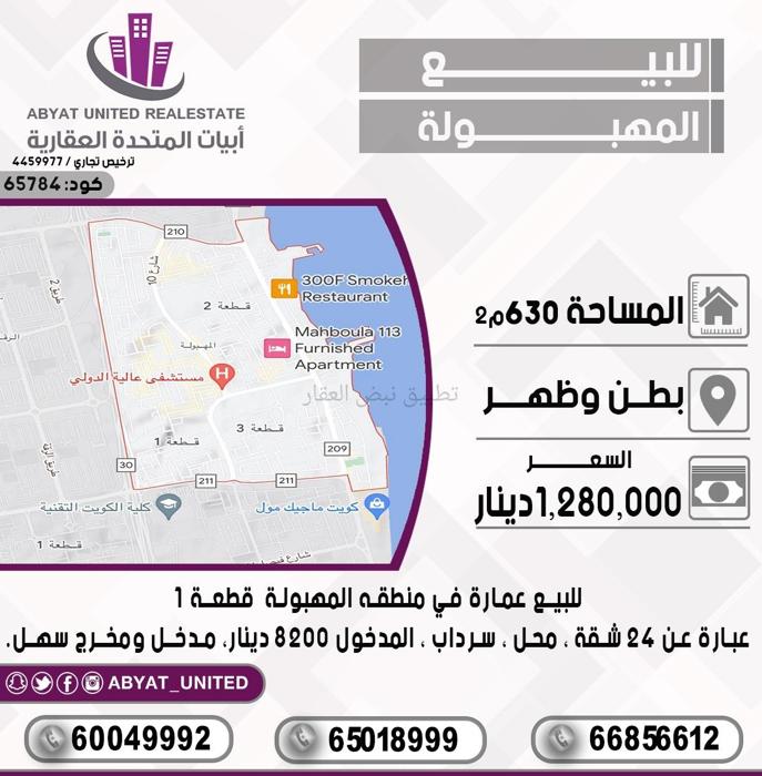 صورة عمارة للبيع في المهبولة