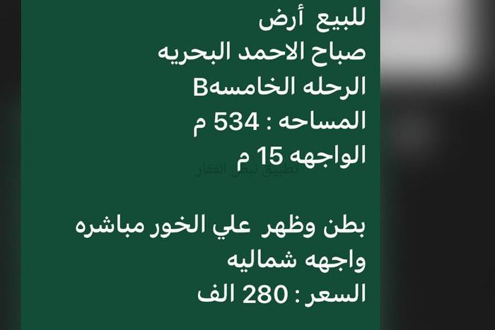 صورة اراضي للبيع في صباح الاحمد البحرية